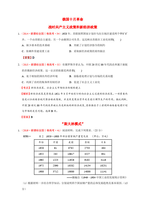 2012—2019年新课标全国卷高考历史试题分解世界现代史：01俄国十月革命与苏联社会主义建设