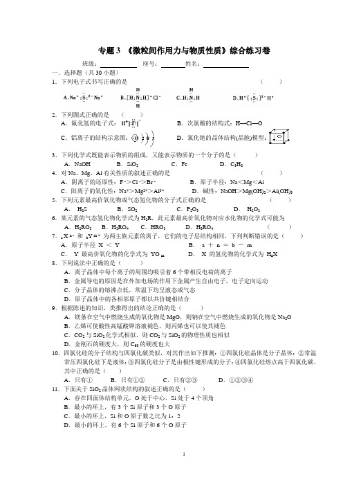 专题3 微粒间作用力与物质性质综合练习卷