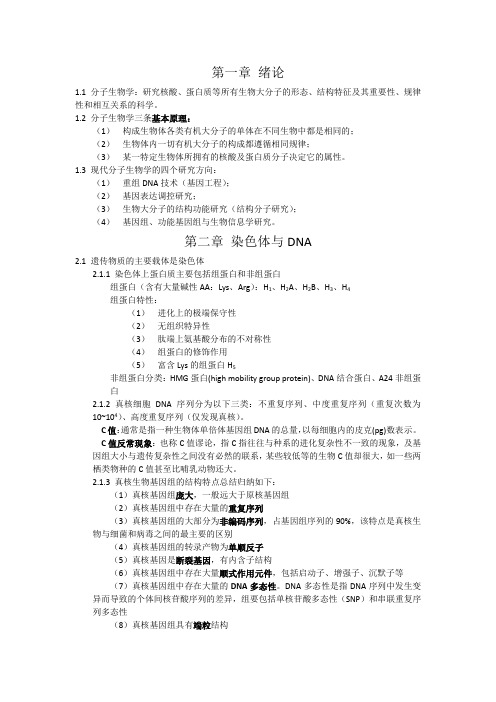 分子生物学复习资料