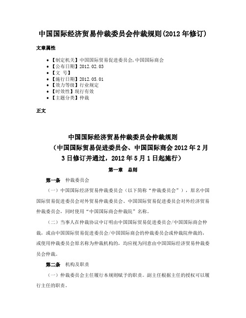 中国国际经济贸易仲裁委员会仲裁规则(2012年修订)