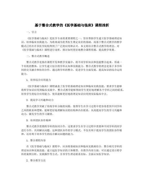 基于整合式教学的《医学基础与临床》课程浅析