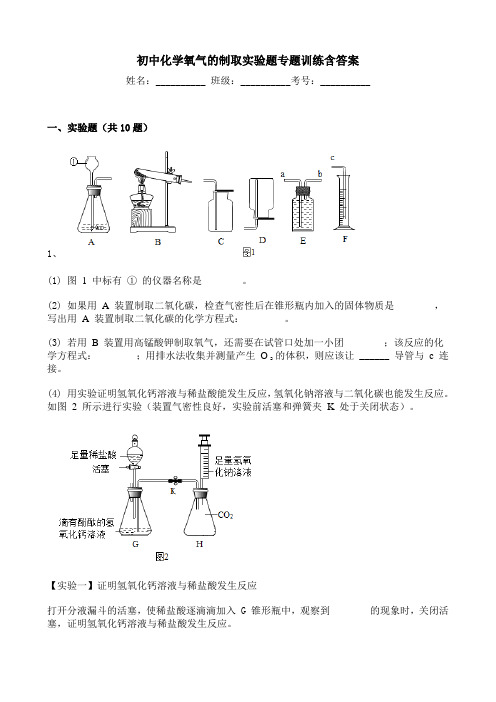 初中化学氧气的制取实验题专题训练含答案