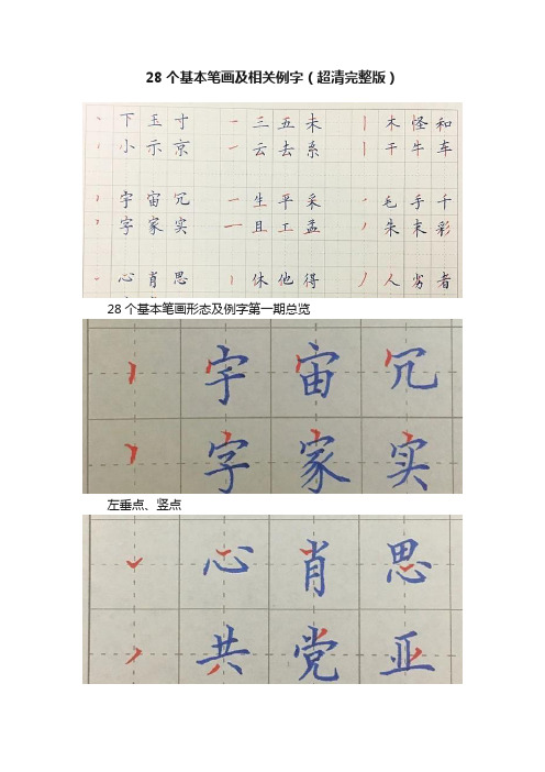 28个基本笔画及相关例字（超清完整版）