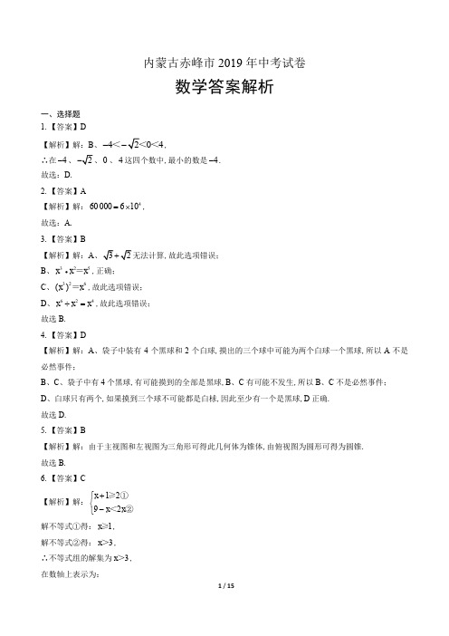 2019年内蒙古赤峰中考数学试卷含答案-答案在前