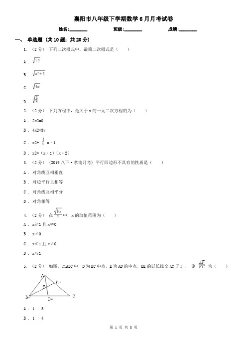 襄阳市八年级下学期数学6月月考试卷