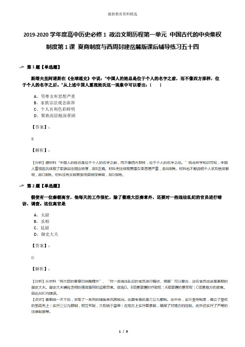 2019-2020学年度高中历史必修1 政治文明历程第一单元 中国古代的中央集权制度第1课 夏商制度与西周封建岳麓