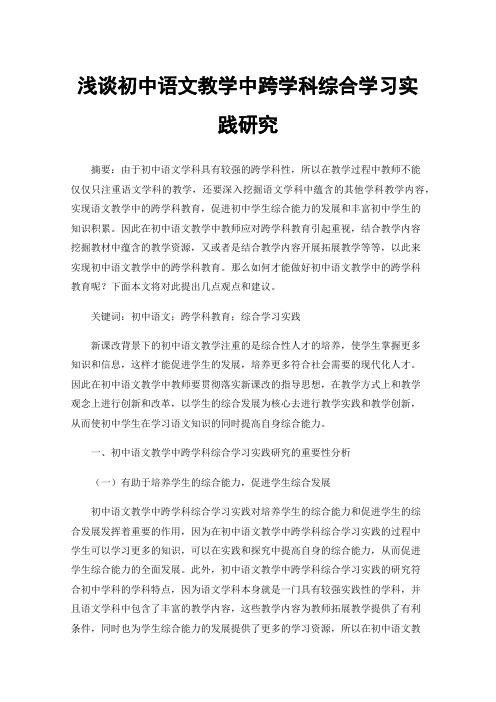 浅谈初中语文教学中跨学科综合学习实践研究