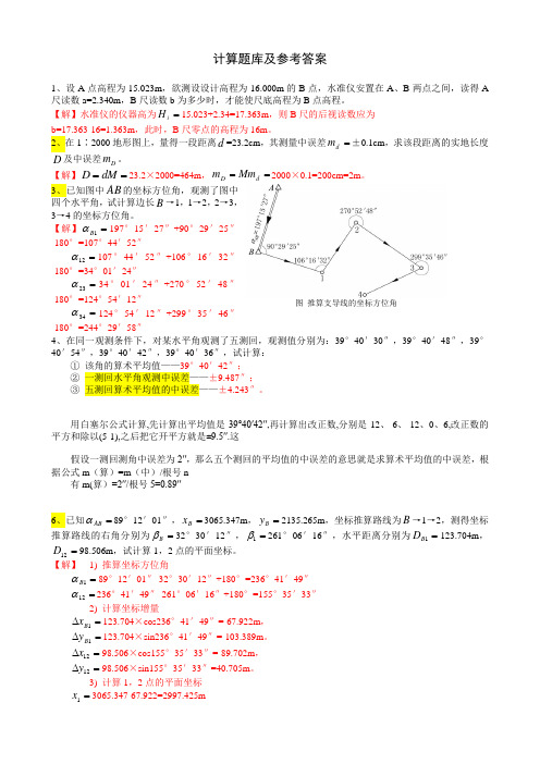 大学测量学(第二版)计算题库及参考答案(1)