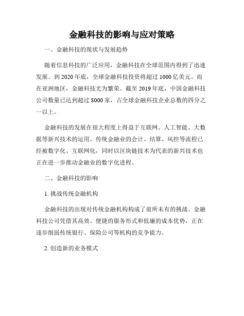 金融科技的影响与应对策略