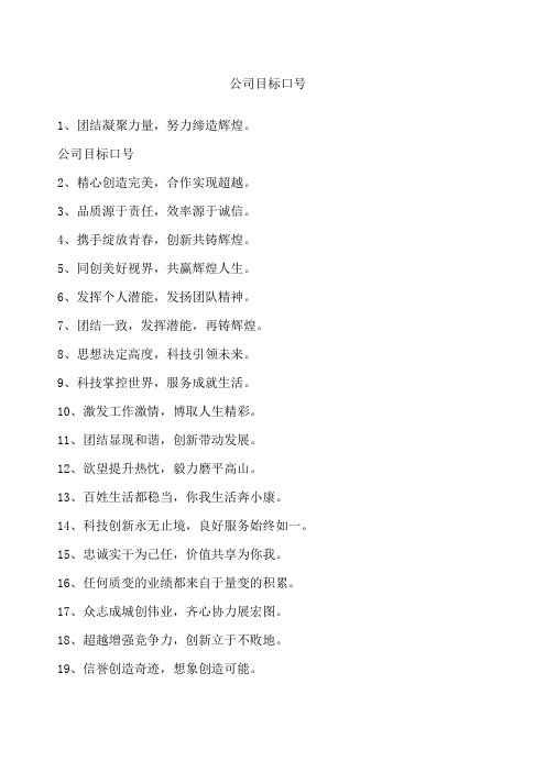 公司目标口号