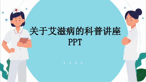 关于艾滋病的科普讲座PPT