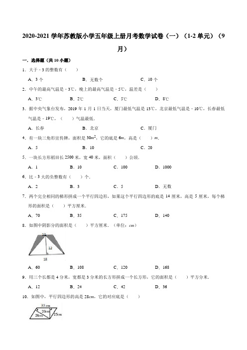 2020-2021学年小学五年级上册月考数学试卷(一)(1-2单元)(9月)(解析版)