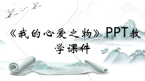 《我的心爱之物》PPT教学课件全