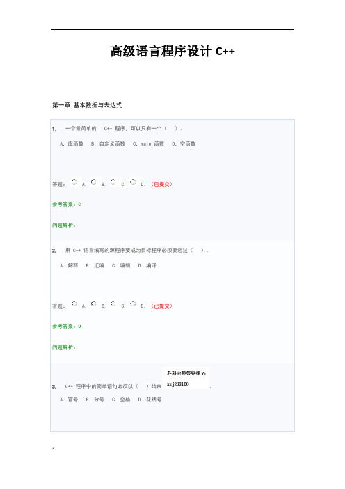 高级语言程序设计C++·随堂练习2020春华南理工大学网络教育答案