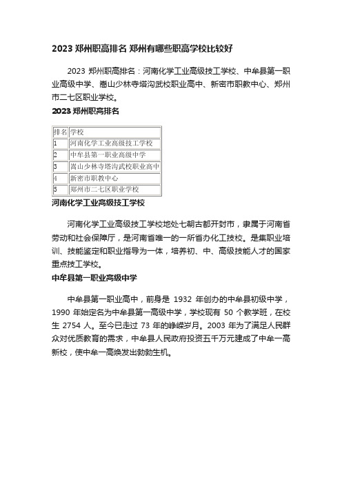 2023郑州职高排名郑州有哪些职高学校比较好