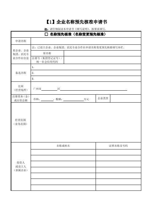 企业名称预先核准申请书doc