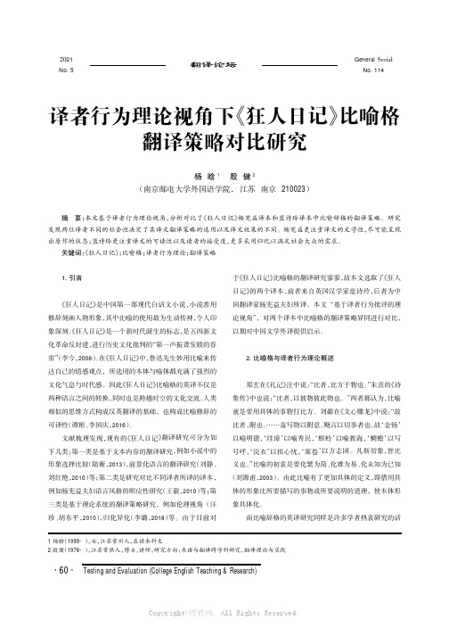 译者行为理论视角下《狂人日记》比喻格翻译策略对比研