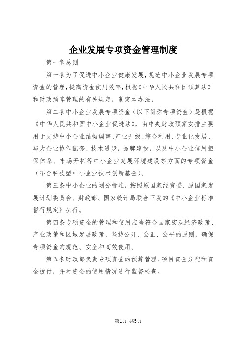 企业发展专项资金管理制度