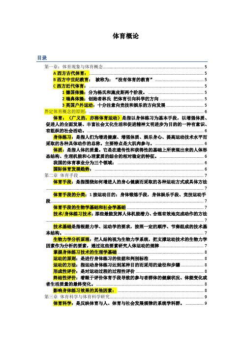 首都体育学院复试--体育概论最全整理版考试版