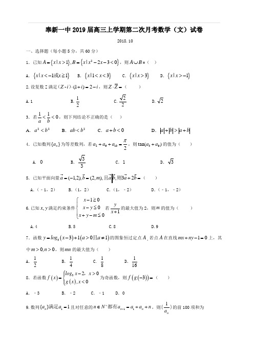 江西省奉新县第一中学2019届高三上学期第二次月考数学(文)试题(含答案)
