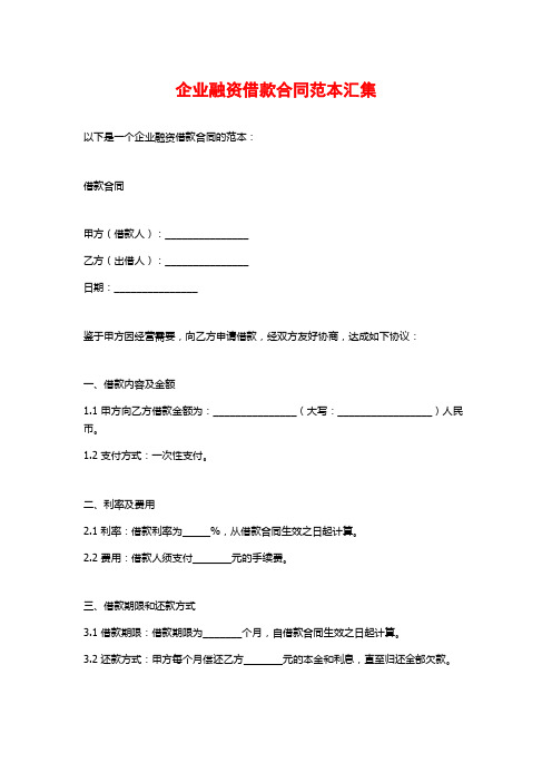 企业融资借款合同范本汇集