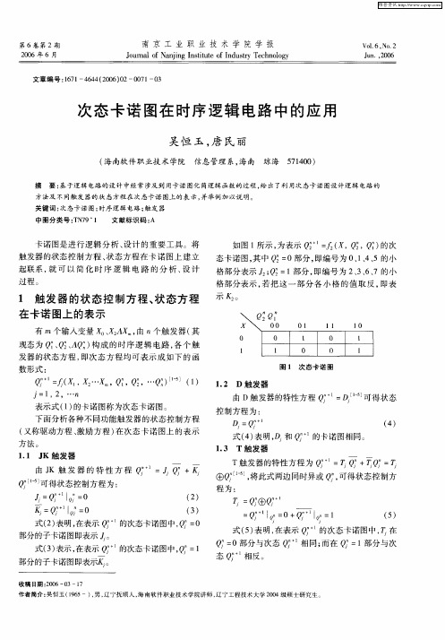 次态卡诺图在时序逻辑电路中的应用