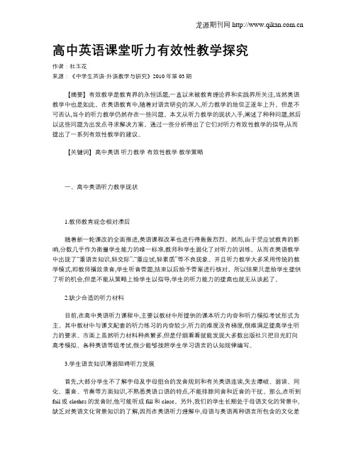 高中英语课堂听力有效性教学探究