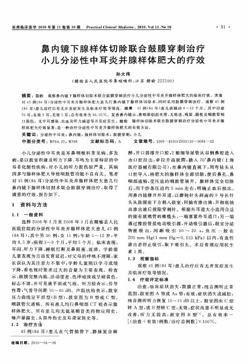 鼻内镜下腺样体切除联合鼓膜穿刺治疗小儿分泌性中耳炎并腺样体肥大的疗效