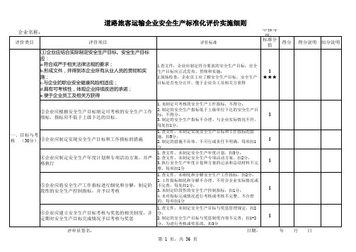 道路旅客运输企业安全生产标准化评价扣分表(2021更改版)