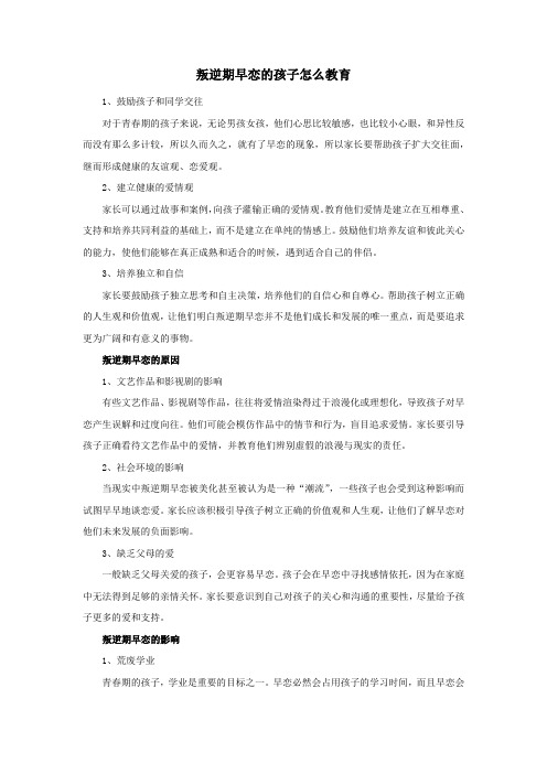 叛逆期早恋的孩子怎么教育