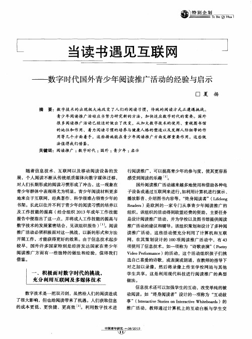 当读书遇见互联网——数字时代国外青少年阅读推广活动的经验与启示