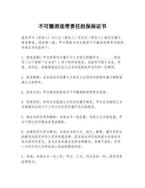 不可撤消连带责任担保保证书