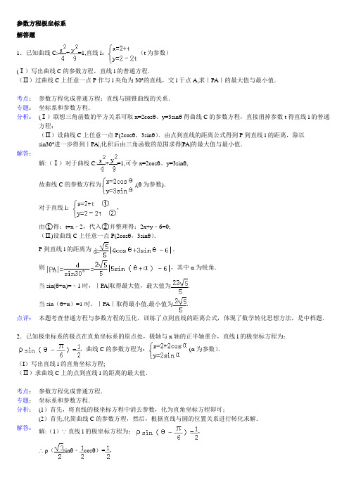 高中数学极坐标与参数方程大题(详解)