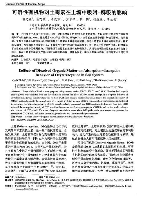 可溶性有机物对土霉素在土壤中吸附-解吸的影响
