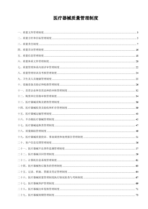 201806医疗器械质量管理制度