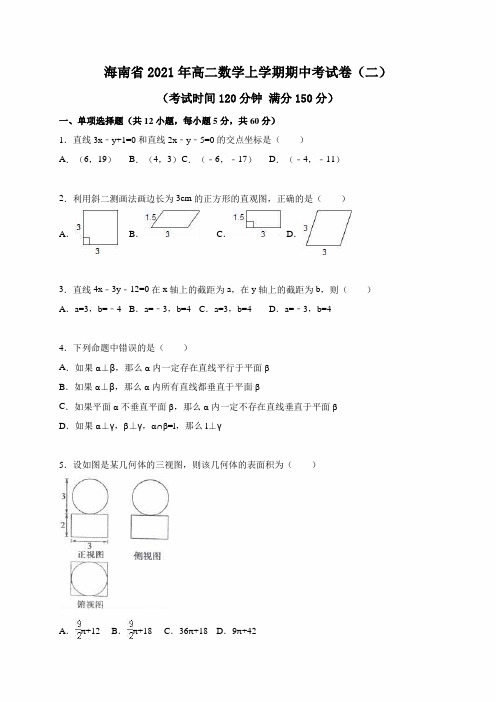 海南省2021年高二数学上学期期中考试卷(二)