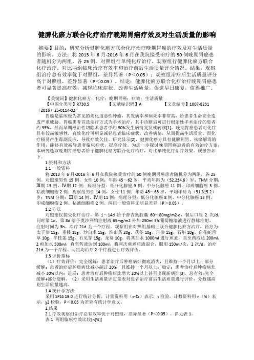 健脾化瘀方联合化疗治疗晚期胃癌疗效及对生活质量的影响