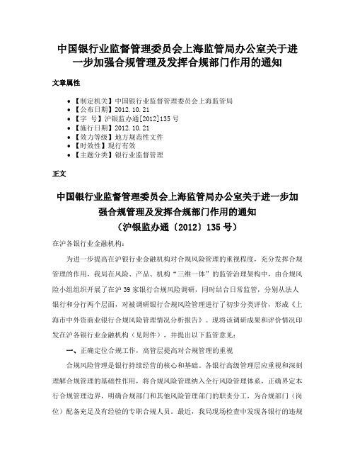 中国银行业监督管理委员会上海监管局办公室关于进一步加强合规管理及发挥合规部门作用的通知