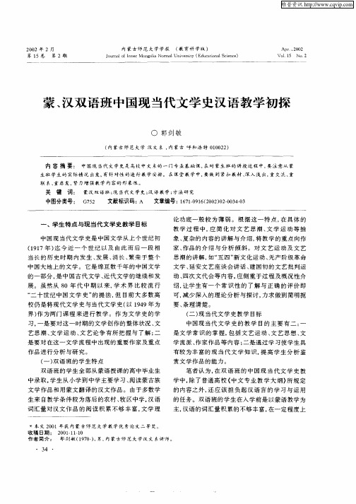 蒙、汉双语班中国现代当代文学汉汉语教学初探