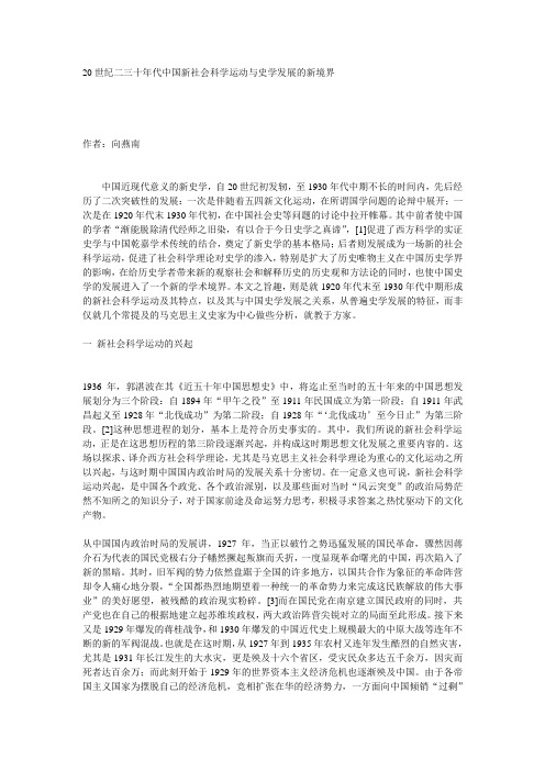 20世纪二三十年代中国新社会科学运动与史学发展的新境界