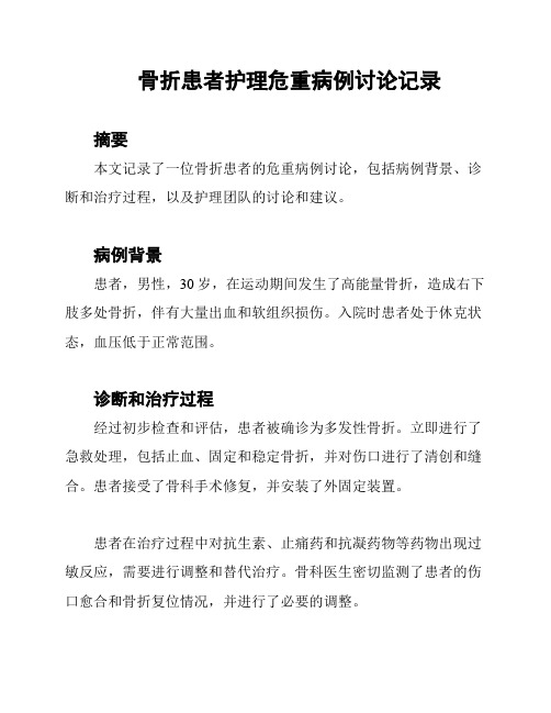 骨折患者护理危重病例讨论记录