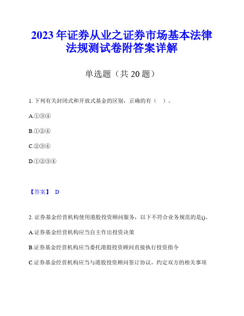 2023年证券从业之证券市场基本法律法规测试卷附答案详解