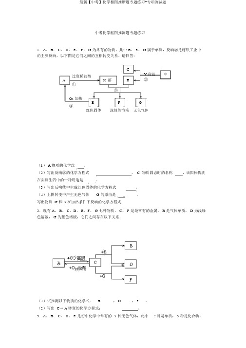 最新【中考】化学框图推断题专题练习+专项测试题