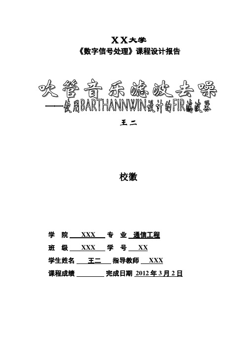 吹管音乐滤波去噪—使用BARTHANNWIN窗设计方案的FIR滤波器