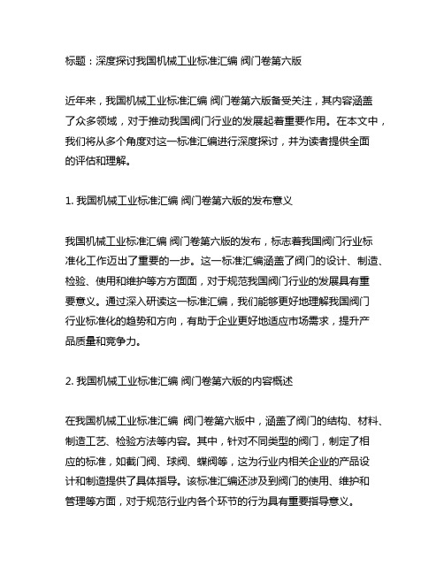 中国机械工业标准汇编 阀门卷第六版