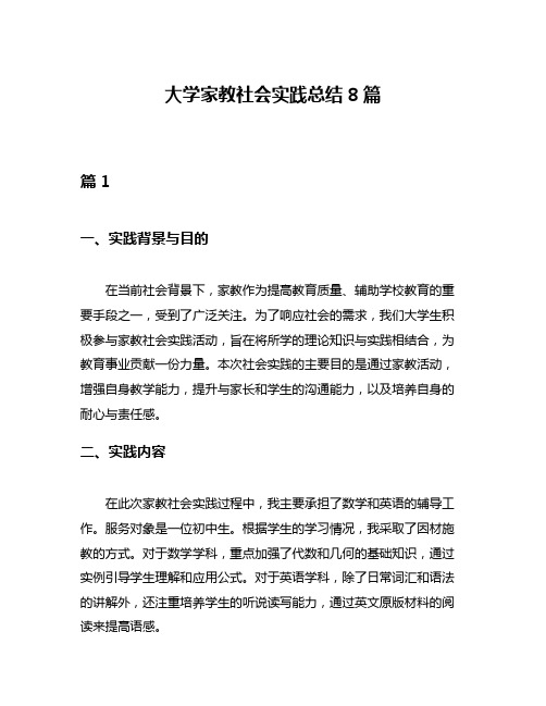 大学家教社会实践总结8篇