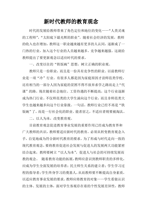 新时代教师的教育观念