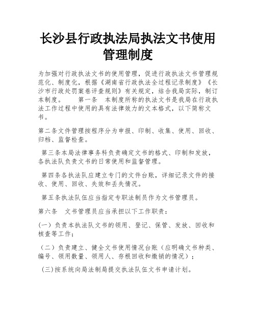 长沙县行政执法局执法文书使用管理制度