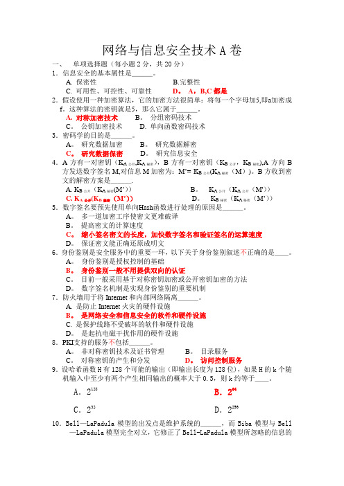 网络与信息安全技术考试试题及答案