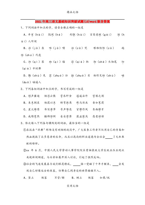 2021年高三语文基础知识突破试题(10)word版含答案